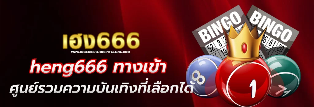 heng666 ทางเข้า