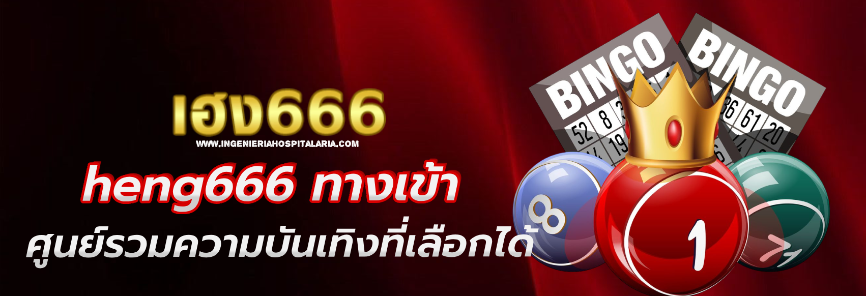 heng666 ทางเข้า