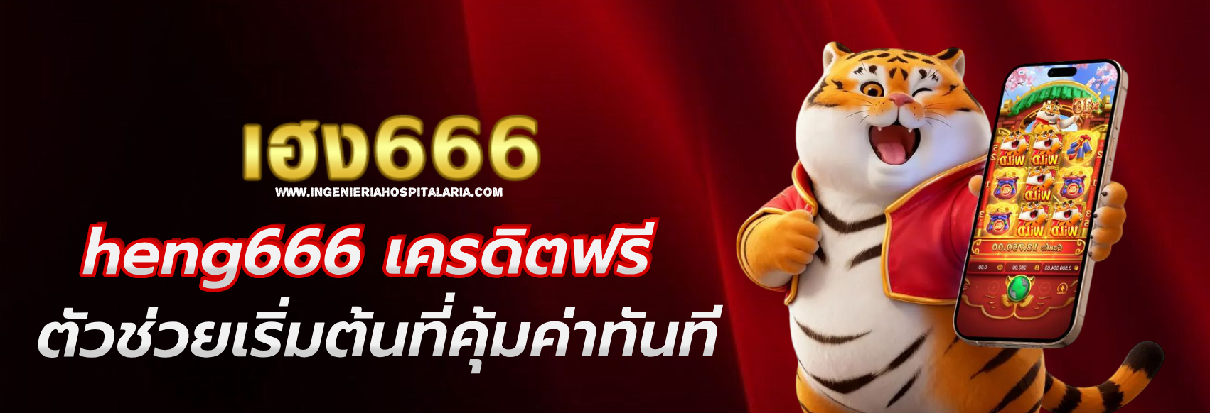 heng666 ทางเข้า